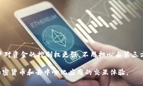 biahotiMetaMask 钱包是否提供客服支持？/biahoti
MetaMask, 钱包, 客服, 支持/guanjianci

MetaMask 是一个广泛使用的去中心化加密货币钱包，允许用户管理以太坊及以太坊上的代币。随着区块链技术和加密资产的日益普及，许多用户开始使用 MetaMask 进行交易和储存加密货币。然而，对于许多刚开始接触这项技术的普通用户来说，难免会遇到一些问题 。这时，客服支持便显得尤为重要。本文将详细探讨 MetaMask 是否提供客服支持，如何有效利用这些支持渠道，并解答与 MetaMask 客服相关的常见疑问。

MetaMask 是否有客服？
MetaMask 本身并没有传统意义上的客服支持。原因在于 MetaMask 是一个去中心化的平台，其中交易和资金管理都是用户自主参与的。因此，MetaMask 不提供官方的客户服务热线或在线聊天功能。这种设计理念与去中心化的区块链技术一致，使得用户能够在没有中介的情况下直接管理他们的资产。

尽管如此，MetaMask 的官方网站和社交媒体渠道上提供了丰富的帮助文档和 FAQ（常见问题解答）页面，用户可以在这些页面上找到大部分常见问题的答案。如果您在使用中遇到问题，您可以先查阅这些文档，通常能够找到解决方案。

MetaMask 如何提供支持？
虽然 MetaMask 没有传统的客服支持，但他们确实提供了几种在线支持渠道，包括：

ul
    listrong官方文档/strong：MetaMask 提供了详细的使用指南和常见问题解答，用户可以在官方网站上找到相关信息。/li
    listrong社交媒体/strong：MetaMask 在多个社交媒体平台（如 Twitter 和 Reddit）上保持活跃，用户可以在这些平台上与 MetaMask 的团队和其他用户进行交流。/li
    listrong社区论坛/strong：用户可以在社区论坛（如 Discord 和 Telegram）中寻求帮助，MetaMask 的社区成员通常愿意提供支持。/li
/ul

综上所述，虽然 MetaMask 没有提供直接的客服支持，但用户仍可以通过多种途径获得必要的帮助。

如何解决与 MetaMask 相关的问题？
遇到问题时，用户可以考虑以下几种方式来解决与 MetaMask 相关的问题：

ul
    listrong查阅官方文档/strong：通过访问官方帮助中心，用户可以查找与其问题相匹配的常见问题解答和详细教程。/li
    listrong社区支持/strong：在 Discord、Reddit 或 Telegram 等社交媒体平台上，与其他用户互动可能会获得及时反馈，有时候其他用户的经验分享会使解决问题变得更加高效。/li
    listrong设置正确的网络/strong：确保您在 MetaMask 中选择了正确的网络，许多问题可能是由于网络设置不当导致的。/li
    listrong了解常见错误信息/strong：许多用户在使用过程中过于紧张，而未能仔细阅读错误信息，通过了解常见问题，用户可能会发现问题的真正原因。/li
    listrong联系开发者/strong：如果用户在查找问题解决方案时没有找到合适的答案，可以通过 GitHub 提交问题，尽管响应时间可能不一，但开发团队会不定期查看用户反馈。/li
/ul

如何判别 MetaMask 的安全性？
MetaMask 是一个唯一的去中心化钱包，用户需要对其安全性进行有效评估，以保护个人资产。为此，可以考虑以下方法：

ul
    listrong验证扩展程序/strong：确保只从 MetaMask 的官方网站或受信任的应用商店下载扩展程序，以避免下载到假冒版本。/li
    listrong启用多重身份验证/strong：虽然 MetaMask 是一个去中心化的钱包，但用户仍然可以采用其他安全措施，例如启用某些外部身份验证服务，以增加安全层级。/li
    listrong保持更新/strong：确保软件总是更新到最新版本，这样可以确保拥有最新的功能和安全修复。/li
    listrong谨慎处理私钥/strong：始终保护自己的助记词和私钥，这些是恢复钱包的关键。与其他人分享助记词和私钥会使钱包面临风险。/li
/ul

总体而言，只要用户保持警惕，遵循相关安全措施，就可以在使用 MetaMask 的过程中将风险降至最低。

MetaMask 使用过程中常见问题
在使用 MetaMask 的过程中，用户可能会遇到一系列常见问题，例如：

ul
    listrong交易失败/strong：若您的交易在网络上持续挂起或失败，原因可能包括 gas 费用设置不合理、网络延迟等。/li
    listrong无法连接到 DApp/strong：某些 DApp 可能与您选择的网络不兼容，用户需要确保选择了正确的网络。/li
    listrong账号被锁定/strong：若长时间未使用，MetaMask 可能会将账号锁定，用户可以重启应用或清除缓存来自行解锁。/li
    listrong丢失助记词或私钥/strong：如不慎丢失助记词或私钥，您将无法恢复钱包，故务必妥善保存相关信息。/li
    listrong如何提高交易速度/strong：若想提高交易执行速度，用户可以考虑在交易时手动增加 gas 费用，以增加交易的优先级。/li
/ul

总之，MetaMask 是一个强大且多功能的钱包选项，虽然它缺乏传统客服支持，但凭借丰富的在线资源和强大的社区支持，用户能够有效地解决大部分问题。

为何选择 MetaMask？
最后，我们来探讨一下为何选择 MetaMask 而不是其他钱包。首先，从用户体验来看，MetaMask 提供了良好的用户界面和直观的操作流程，适合新手和老手使用。其次，作为一个去中心化的钱包，用户对资金的控制权更强，不用担心由第三方所带来的潜在风险。再者，MetaMask 极其方便，与多种 DApp 兼容，可随时随地进行访问。而且，MetaMask 作为以太坊生态中的重要组成部分，社区非常活跃，能够提供更好的技术支持和资源共享。

综上所述，MetaMask 虽然没有传统客服支持，但在使用上具备了相当的便利性和安全性。通过丰富的在线文献、强大的社区支持，以及逐渐成熟的功能，用户可以完美地驾驭这一钱包工具，进行各种加密货币和去中心化应用的交互体验。