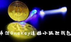如何使用币信OneKey连接小