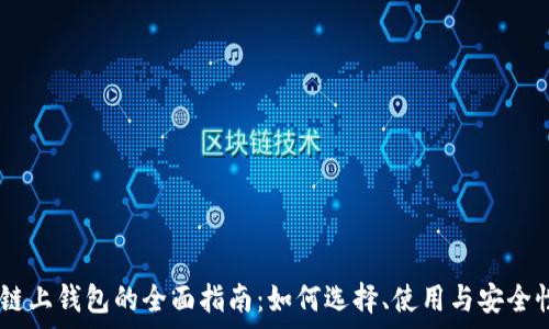   
USDT链上钱包的全面指南：如何选择、使用与安全性分析
