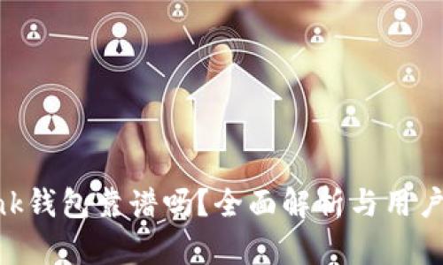Reva Link钱包靠谱吗?全面解析与用户体验分析