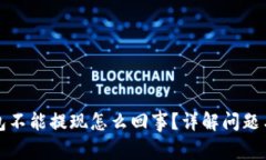 小狐狸钱包不能提现怎么