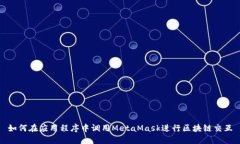 如何在应用程序中调用M