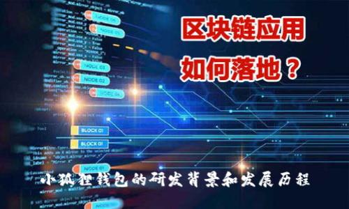 小狐狸钱包的研发背景和发展历程