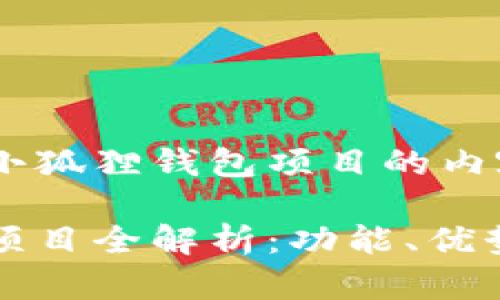 以下是关于小狐狸钱包项目的内容示例：

小狐狸钱包项目全解析：功能、优势及使用指南