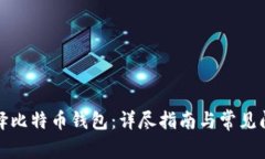 如何选择比特币钱包：详