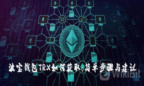 波宝钱包TRX如何获取：简单步骤与建议