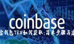 波宝钱包TRX如何获取：简