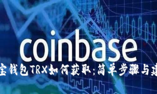 波宝钱包TRX如何获取：简单步骤与建议