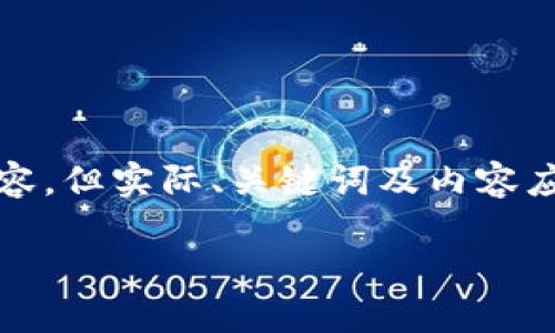 注意：以下是我根据您给出的请求生成的内容，但实际、关键词及内容应根据具体情况进行调整以符合和用户需求。

如何在小狐狸钱包中找到自己的CORE资产