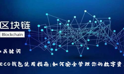 和关键词

HECO钱包使用指南：如何安全管理你的数字资产