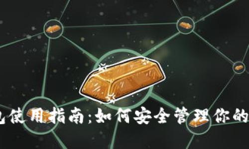 和关键词

HECO钱包使用指南：如何安全管理你的数字资产