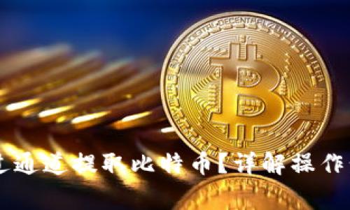 IM钱包如何通过通道提取比特币？详解操作步骤与注意事项