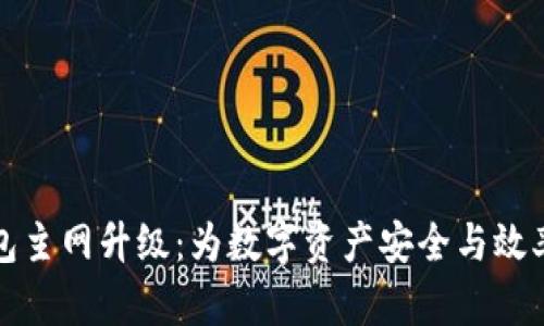 以太坊钱包主网升级：为数字资产安全与效率保驾护航