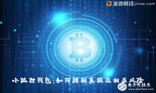 小狐狸钱包：如何辨别真假及相关风险