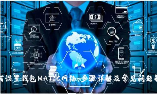 如何设置钱包MATIC网络：步骤详解及常见问题解答