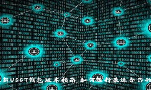与关键词

2023年最新USDT钱包版本指南：如何选择最适合你的USDT钱包