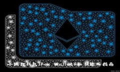 小狐狸钱包（Fox Wallet）私