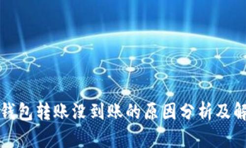小狐狸钱包转账没到账的原因分析及解决方法