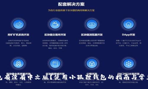 小狐狸钱包有没有中文版？使用小狐狸钱包的指南与常见问题解答