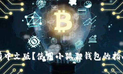 小狐狸钱包有没有中文版？使用小狐狸钱包的指南与常见问题解答