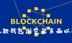 如何设置小狐狸钱包浏览