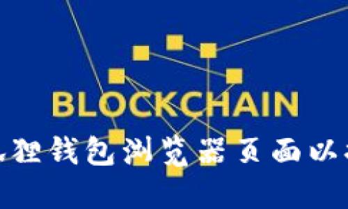 如何设置小狐狸钱包浏览器页面以提升使用体验