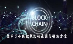 登不了小狐狸钱包的原因