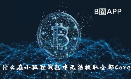  为什么在小狐狸钱包中无法提取全部Core币？