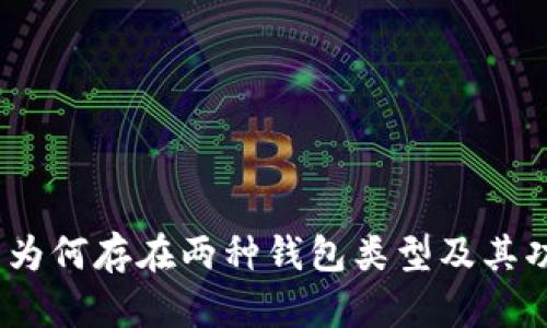 :比特币为何存在两种钱包类型及其功能解析