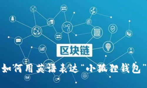 如何用英语表达“小狐狸钱包”