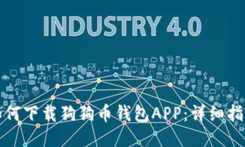 如何下载狗狗币钱包APP：详细指南