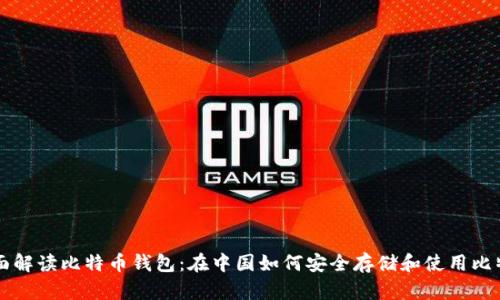 全面解读比特币钱包：在中国如何安全存储和使用比特币