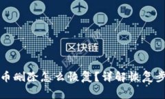 小狐狸钱包代币删除怎么