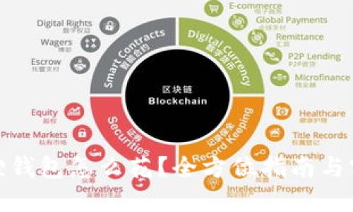 : 小狐狸钱包怎么花？全方位指南与实用技巧