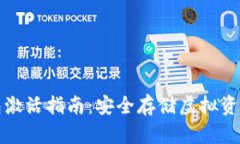 比特币冷钱包激活指南：