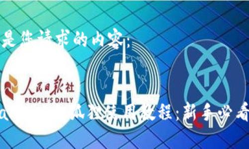 以下是您请求的内容：


MetaMask小狐狸使用教程：新手必看指南