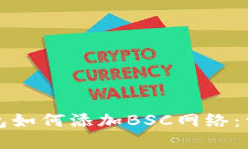 小狐狸手机钱包如何添加BSC网络：详细步骤与技巧