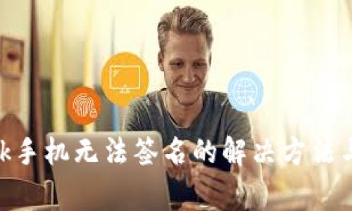 MetaMask手机无法签名的解决方法与常见问题
