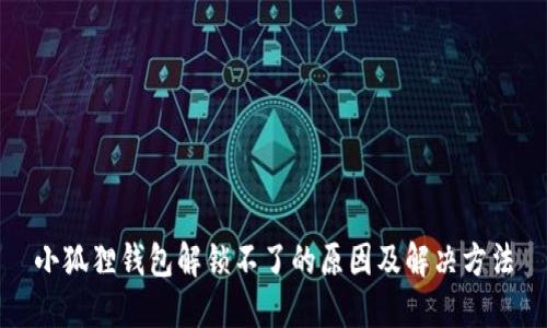 小狐狸钱包解锁不了的原因及解决方法