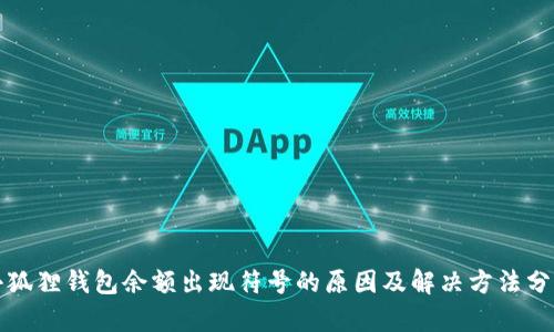 小狐狸钱包余额出现符号的原因及解决方法分析