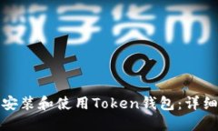 如何安装和使用Token钱包：