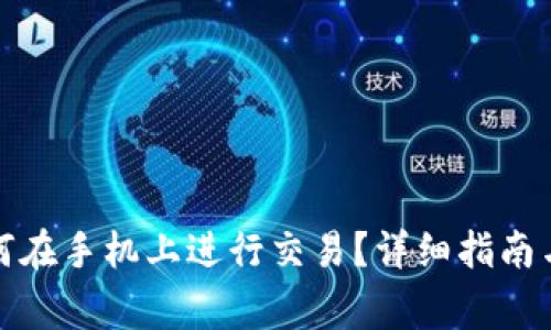 小狐狸钱包如何在手机上进行交易？详细指南与常见问题解答