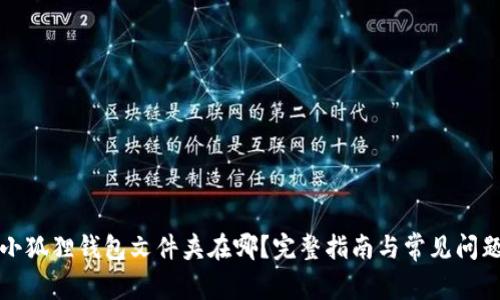 小狐狸钱包文件夹在哪?完整指南与常见问题