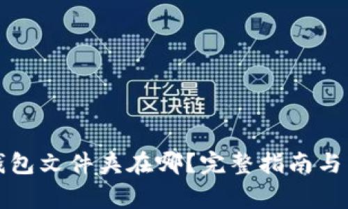 小狐狸钱包文件夹在哪?完整指南与常见问题