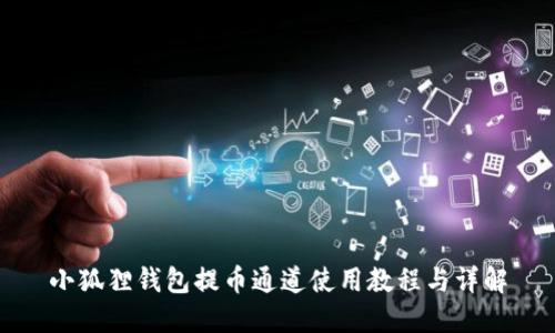 小狐狸钱包提币通道使用教程与详解