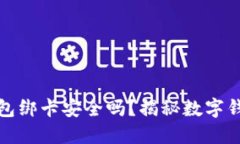 小狐狸钱包绑卡安全吗？