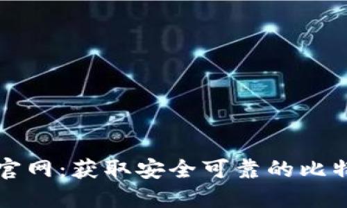 比特币钱包官网：获取安全可靠的比特币钱包信息