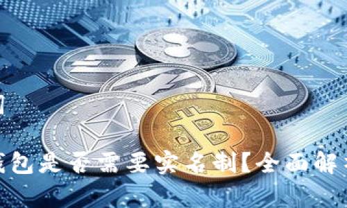 和关键词
比特币钱包是否需要实名制?全面解析及影响