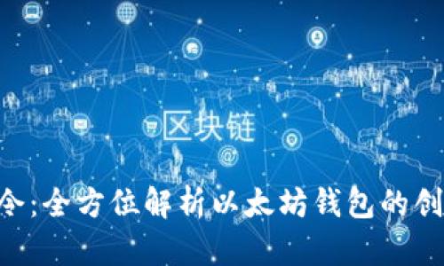 Yotta令：全方位解析以太坊钱包的创新应用