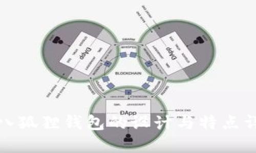 小八狐狸钱包的设计与特点详解